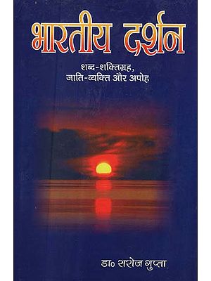 भारतीय दर्शन (शब्द-शक्तिग्रह, जाति, व्यक्ति और अपोह) - Indian Philosophy (Word Power, Caste, Person and Disability)