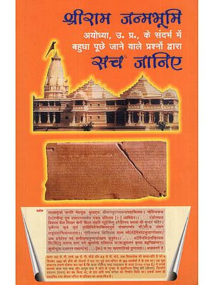 श्रीराम जन्मभूमि का सच जानिए - Know the Truth About Shri Ram Janambhumi