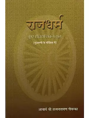 राजधर्म कुछ ऐतिहासिक प्रसंग- Rajdharma Some Historical Context