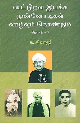 The Pioneers of the Co-Operative Movement- Their Life and Services in Tamil (Part -3)