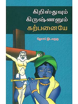 Christ and Krishna Imaginary Characters (Tamil)