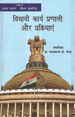 विधायी कार्य प्रणाली और प्रक्रियाएं - Legislative Practice and Procedure