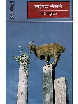 सफ़ेद मेमने -White Lambs (Novel)