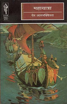 महायात्रा - Mahayatra (Novel)