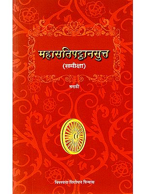 महासतिपट्ठानसुत: Maha Satipatthana Sutta (Marathi)