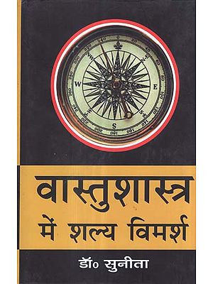 वास्तुशास्त्र में शल्य विमर्श- Shalya Vimarsha in Vastu Shastra