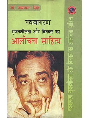 नवजागरण सृजनशीलता और दिनकर का आलोचना साहित्य - Renaissance Creativity and Dinkar's Criticism of Literature