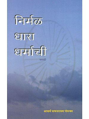 निर्मळ धारा धर्माची : Nirmal Dhara Dharmachi (A Text on Dharma in Marathi)
