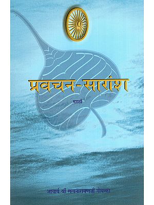 प्रवचन-सारांश  : Collection of Divine Speeches in Marathi