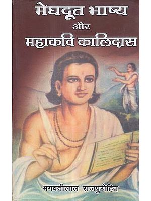 मेघदूत भाष्य और महाकवि कालिदास - Meghaduta Bhashya and Mahakavi Kalidasa