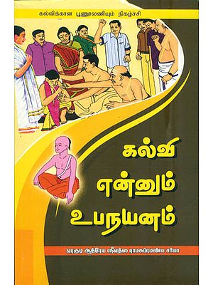 கல்வி என்னும் உபநயனம்: Upanayan Sanskar Paddhati (Tamil)