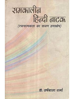 समकालीन हिन्दी नाटक (रचनात्मकता का सजग हस्तक्षेप) - Contemporary Hindi Drama (Conscious Intervention of Creativity)