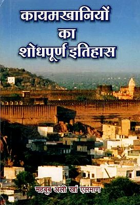 कायमखानियों का शोधपूर्ण इतिहास - Well Researched History of Kayamkhanis