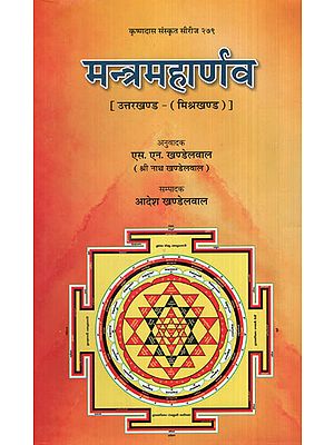 मन्त्रमहार्णव [उत्तरखण्ड - (मिश्रखण्ड)] - Mantra Maharnava [Uttarakhand - (Mishkhand)]