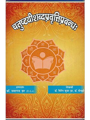 चतुष्टयीशब्दप्रवृत्तिप्रबन्धः - Chatushti Shabda Pravrutti Prabandha