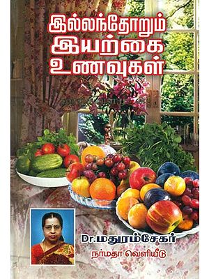 The Natural Food For All Homes - A Guide to Naturopathy (Tamil)