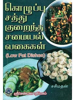 Low Fat Dishes (Tamil)