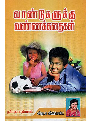 Sweet Stories for the Children (Tamil)
