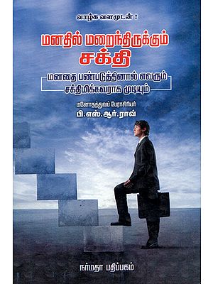 The Hidden Power in the Mind (Tamil)