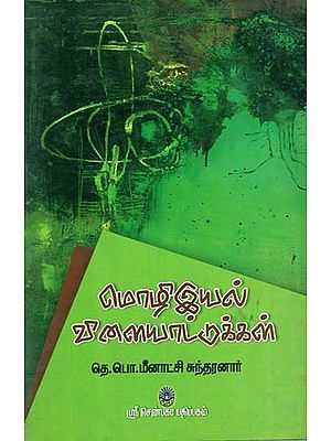 Mozhiyiyal Vilaiyattugal (Tamil)
