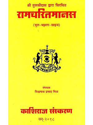 रामचरितमानस - Ramcharit Manas of Tulsidas