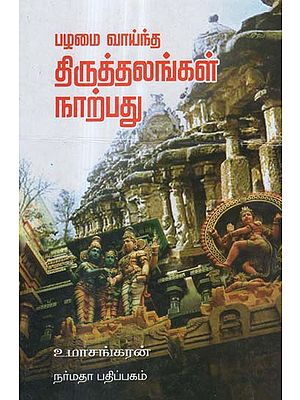 Forty Hindu Temple- A Guide in Tamil