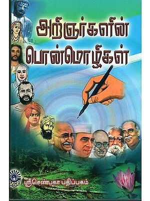 Arignargalin Ponmozhigal (Tamil)