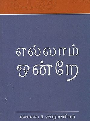 Ellam Ondre (Tamil)