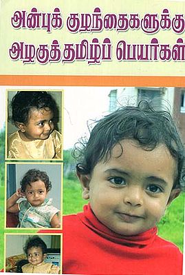 Beautiful Tamil Names for Our Darling Kids