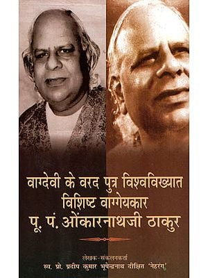 वाग्देवी के वरद पुत्र विश्वविख्यात विशिष्ट वाग्गेयकार पू. पं. ओकारनाथजी ठाकुर - Late Pt. Omkarnath Thakur - Son of Vagdevi