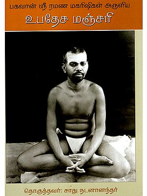 Bhagavan Sri Ramana Maharshi's Upadesa Manjari (Tamil)