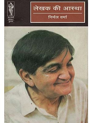 लेखक की आस्था - Lekhak Ki Aastha (Literary Essays)