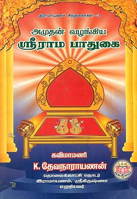 Amudhan Vazhangiya Srirama Paadugai (Tamil)