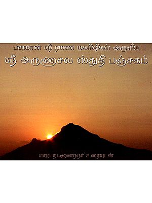 Sri Arunachala Stuti Panchakam (Tamil)