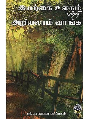 இயற்கை உலகம் பற்றி அறியலாம் வாங்க!- Learn About the Natural World! (Tamil)