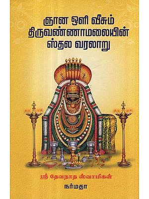 Gnana Oli Veesum Thiruvannamalai (Tamil)