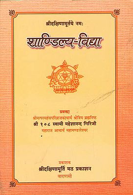 शाण्डिल्य -विद्या: Shandilya Vidya