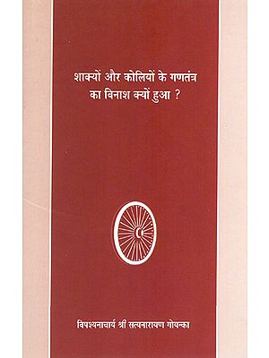 शाक्यों और कोलियों के गणतंत्र का विनाश क्यों हुआ ? : Why Were Shakya and Koliya Republics Destroyed?