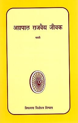 अग्रपाल राजवैद्य जीवक : Agrapal Rajvaidya Jeevak (Marathi)