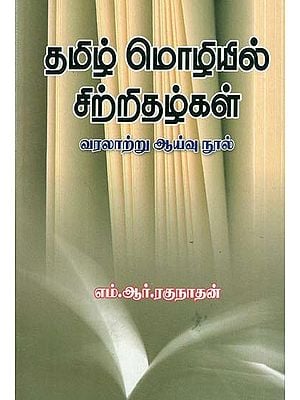 Tamil Mozhiyil Sitridalgal (Tamil)