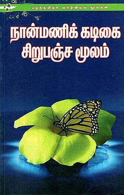 Nanmanikadiga, Sirupanchamoolam (Tamil)