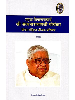 प्रमुख विपश्यनाचार्य श्री सत्यनारायण जी गोयंका यांची संक्षिप्त जीवन-परिचय: Principal Vipassana Teacher Acharya S.N. Goenka- An Introduction (Marathi)