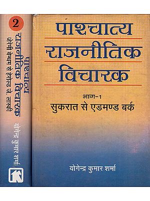 पाश्चात्य राजनीतिक विचारक - Western Political Thinkers (Set of 2 Volumes)