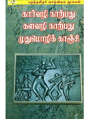 Kar Narpadhu, Kalavazhi Narpadhu Mudhumozhi Kanchi (Tamil)