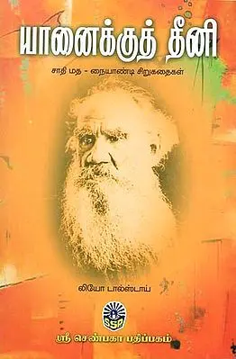 Tolstoy Kadhaigal (Tamil)