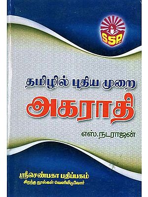 Thamilil Puthumurai Akarathi (Tamil)