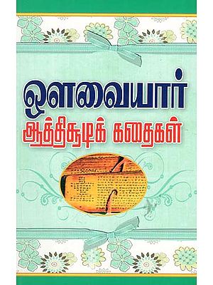 Avvaiyar Athichudi Kathaigal (Tamil)