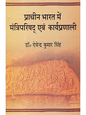 प्राचीन भारत में मंत्रिपरिषद् एवं कार्यप्रणावली - Methodology and Council of Ministers in Ancient India