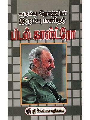 கரும்பு தேசத்தின் இரும்பு மனிதர் பிடல் காஸ்ட்ரோ:Fidel Castro- Iron Man of the Cuba Nation (Tamil)