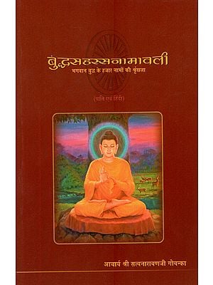 बुद्धसहस्सनामावली : Budhha Sahas Namavali- A Series of Thousand Names of Lord Buddha